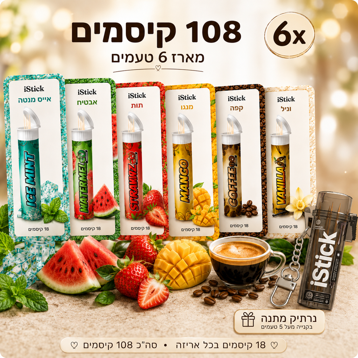 מארז 6 טעמים + נרתיק מתנה